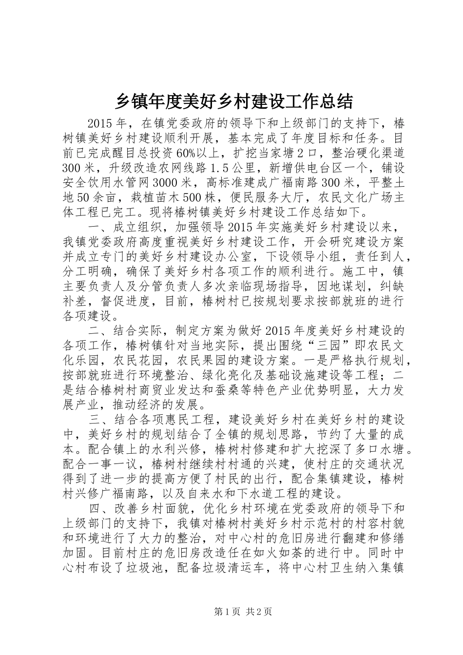 乡镇年度美好乡村建设工作总结_第1页