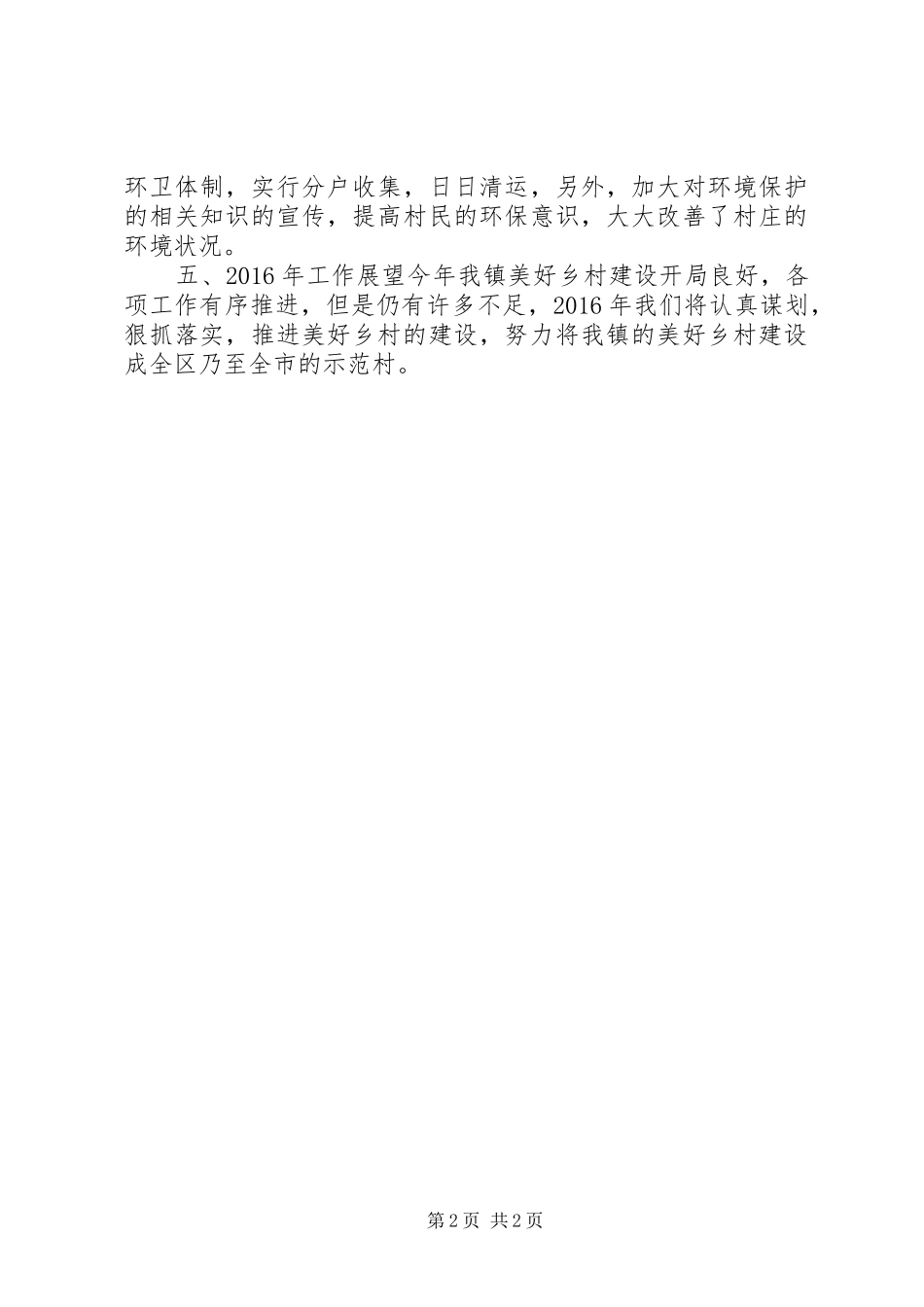 乡镇年度美好乡村建设工作总结_第2页