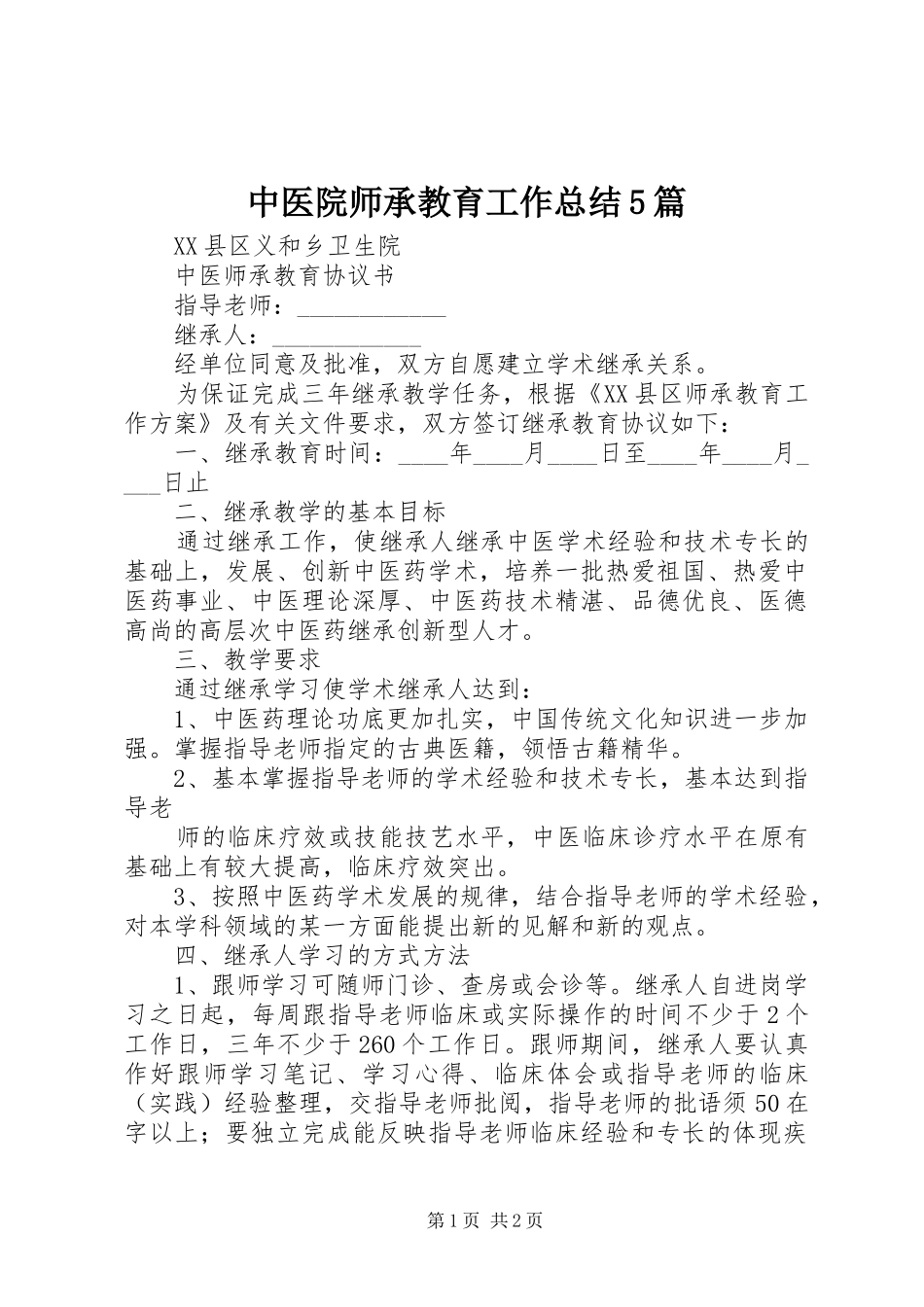 中医院师承教育工作总结5篇_第1页
