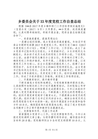 乡委员会关于XX年度党校工作自查总结