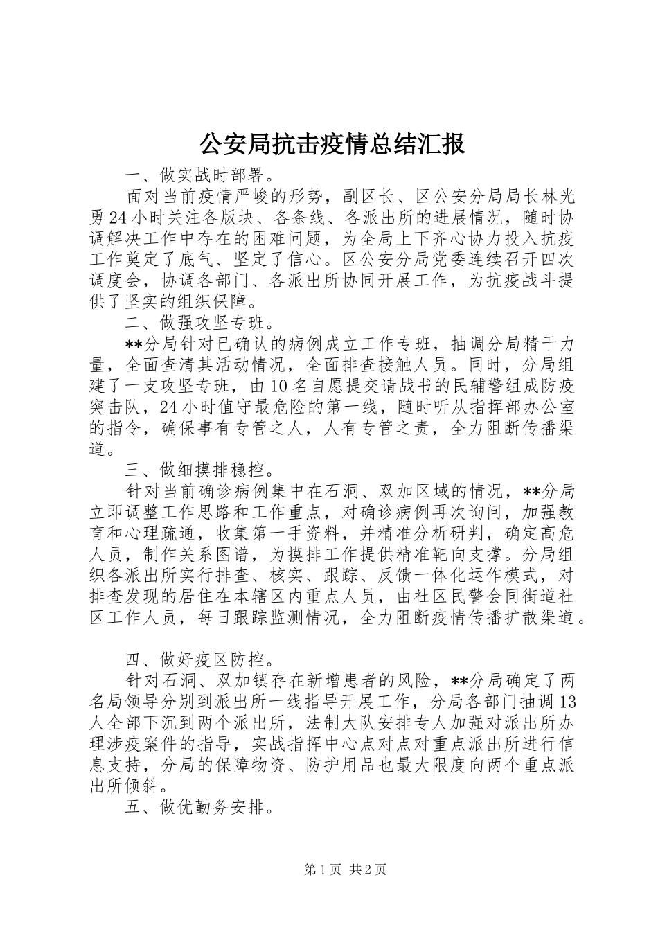 公安局抗击疫情总结汇报_第1页