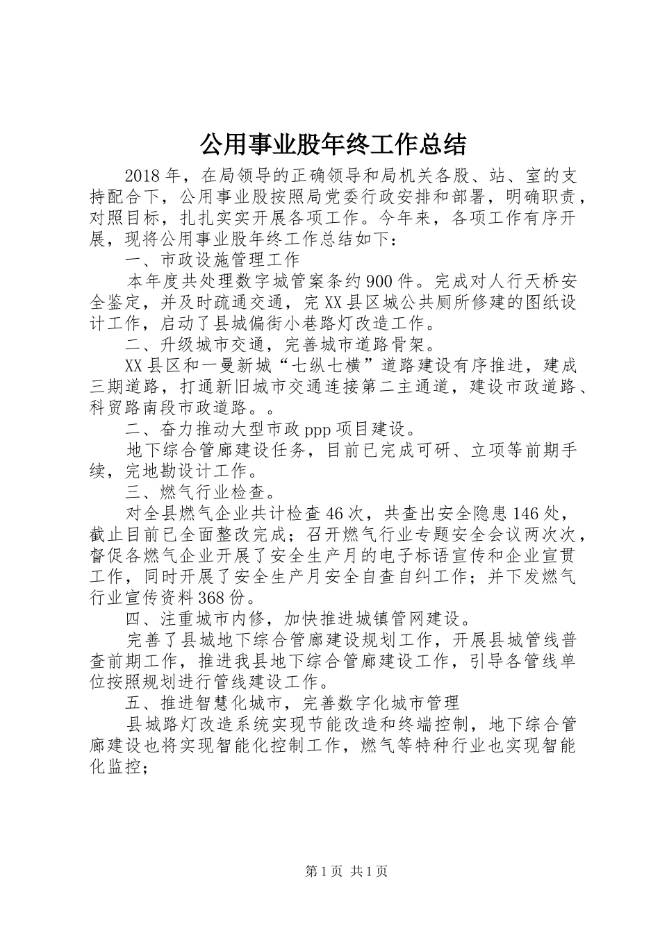 公用事业股年终工作总结_第1页