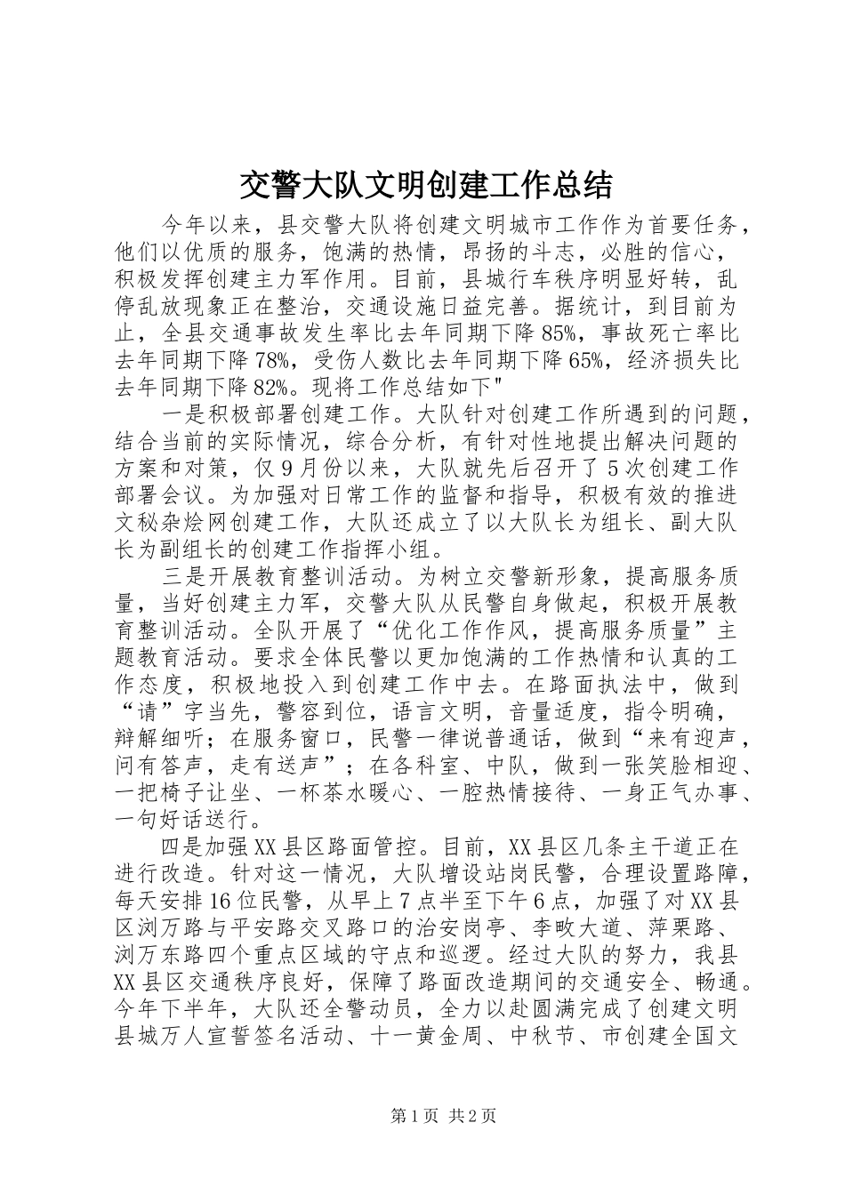 交警大队文明创建工作总结_第1页