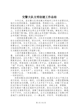 交警大队文明创建工作总结