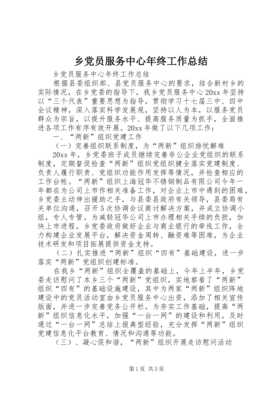 乡党员服务中心年终工作总结_第1页