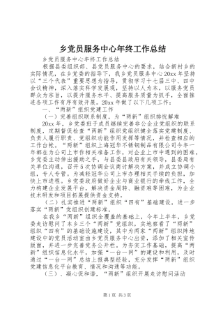 乡党员服务中心年终工作总结