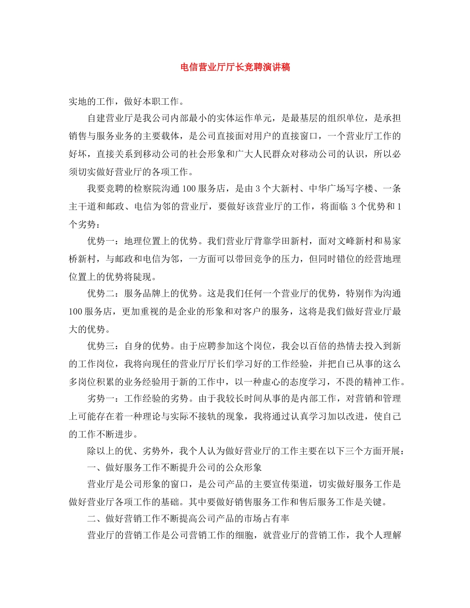 电信营业厅厅长竞聘演讲稿 _第1页