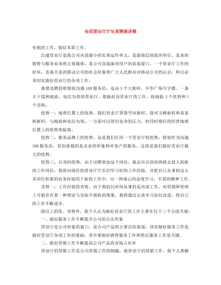 电信营业厅厅长竞聘演讲稿 