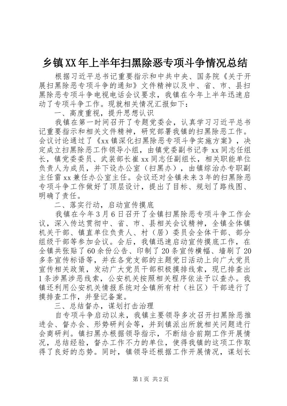 乡镇XX年上半年扫黑除恶专项斗争情况总结_第1页