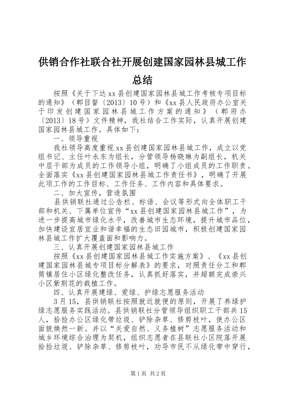 供销合作社联合社开展创建国家园林县城工作总结_第1页