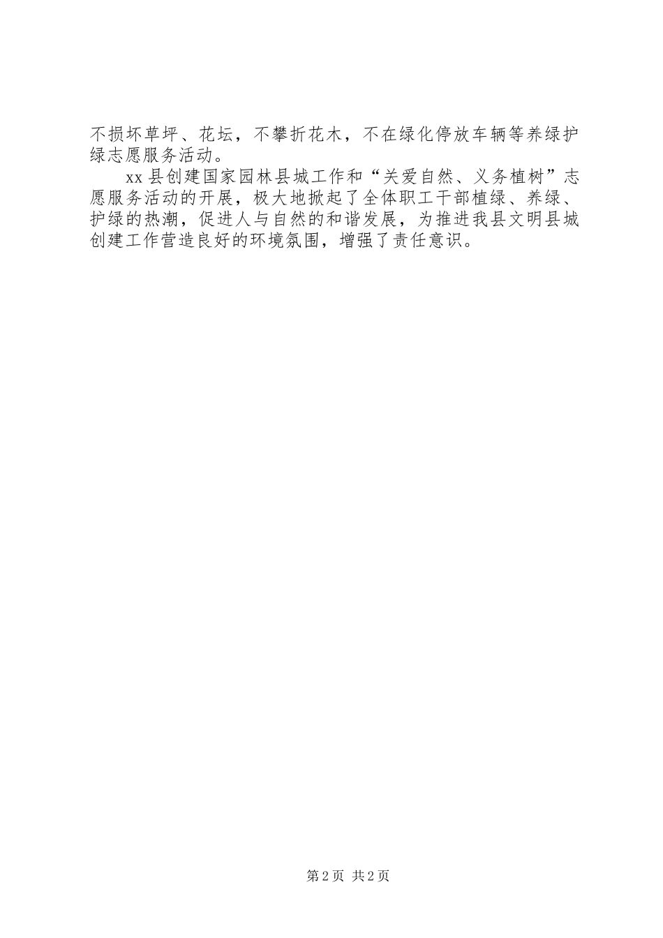 供销合作社联合社开展创建国家园林县城工作总结_第2页