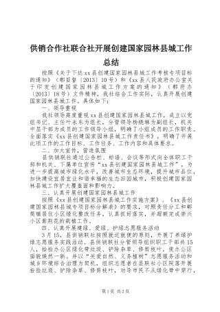 供销合作社联合社开展创建国家园林县城工作总结
