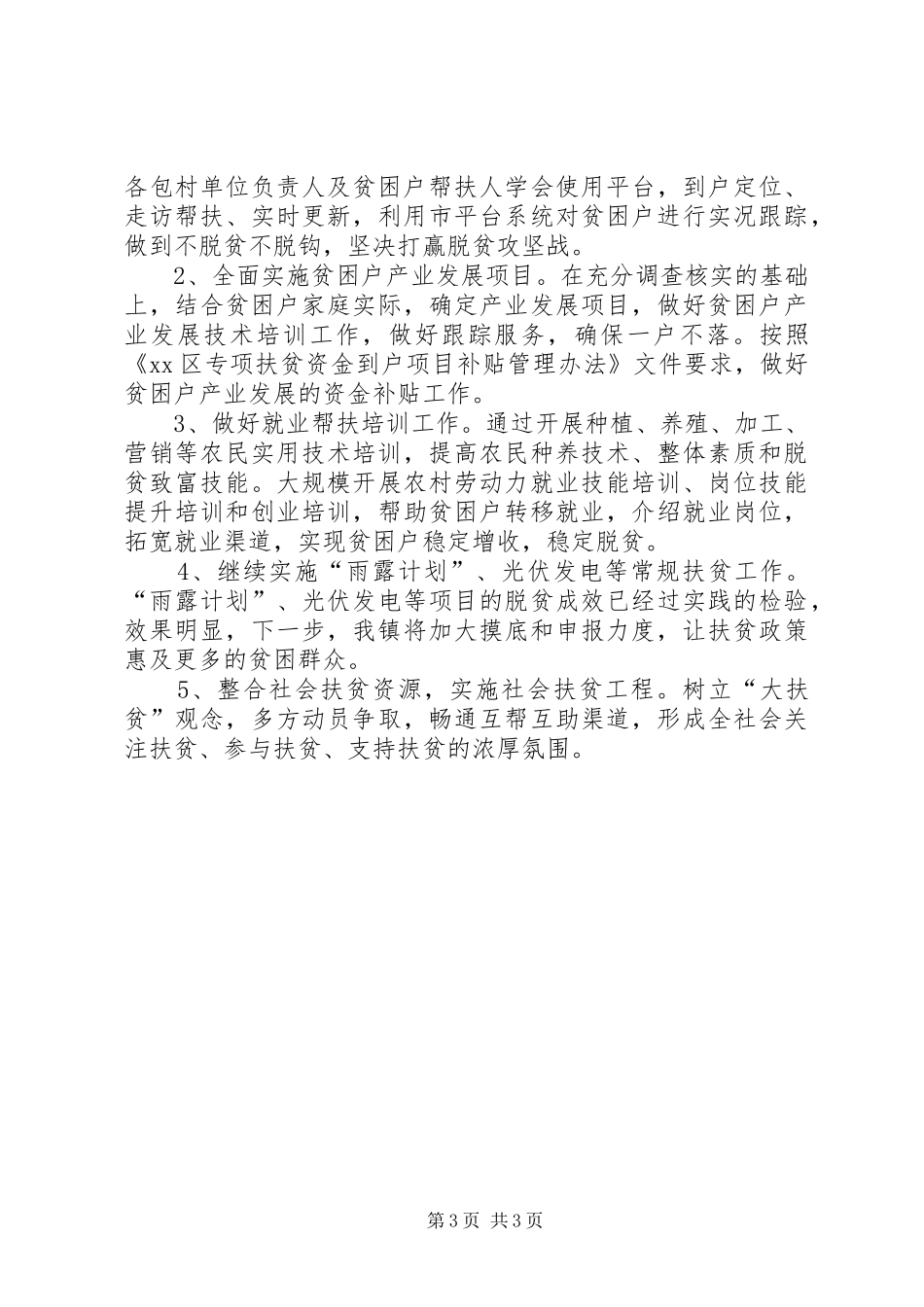 乡镇XX年扶贫工作总结范文_第3页