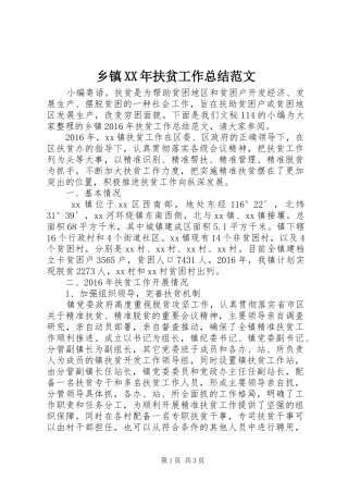乡镇XX年扶贫工作总结范文