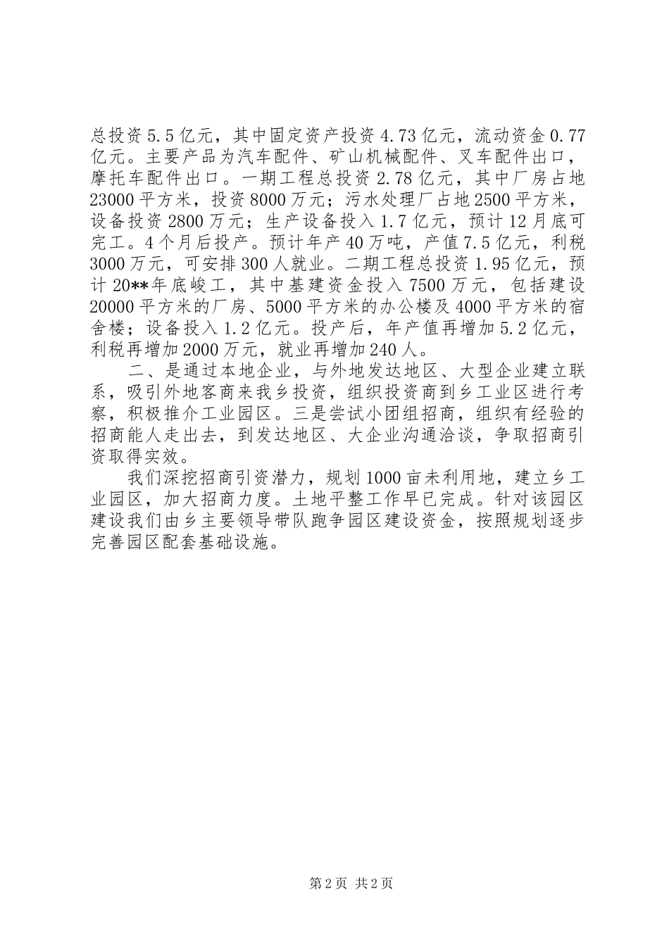 乡招商引资年度工作总结范文_第2页
