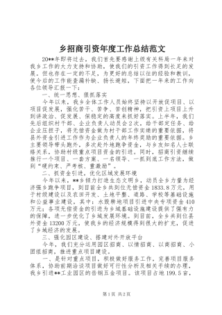 乡招商引资年度工作总结范文