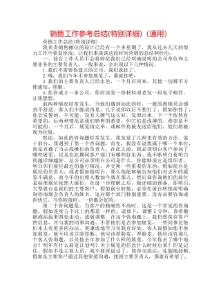 电话销售工作参考总结(很详细)（通用） 