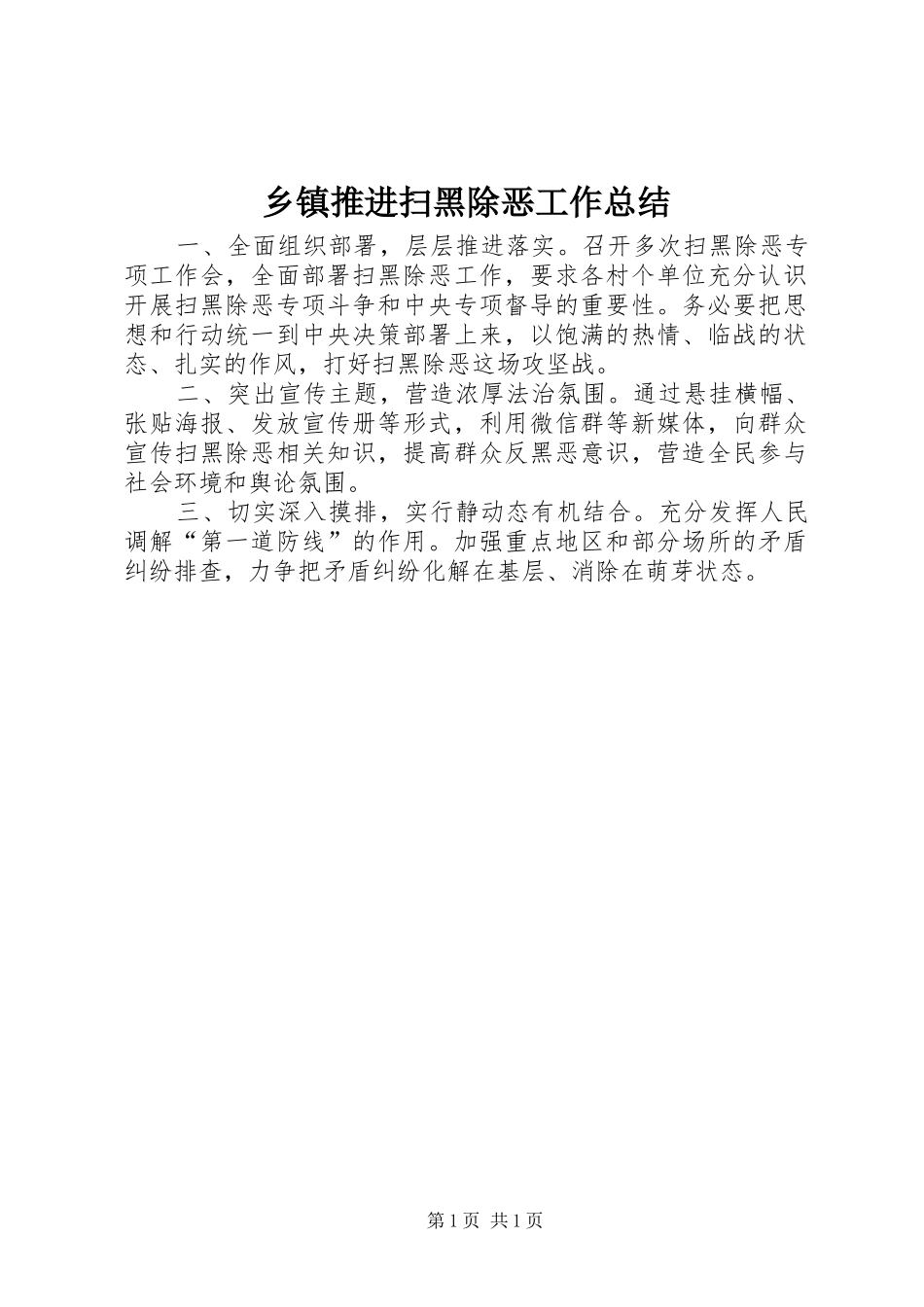 乡镇推进扫黑除恶工作总结_第1页