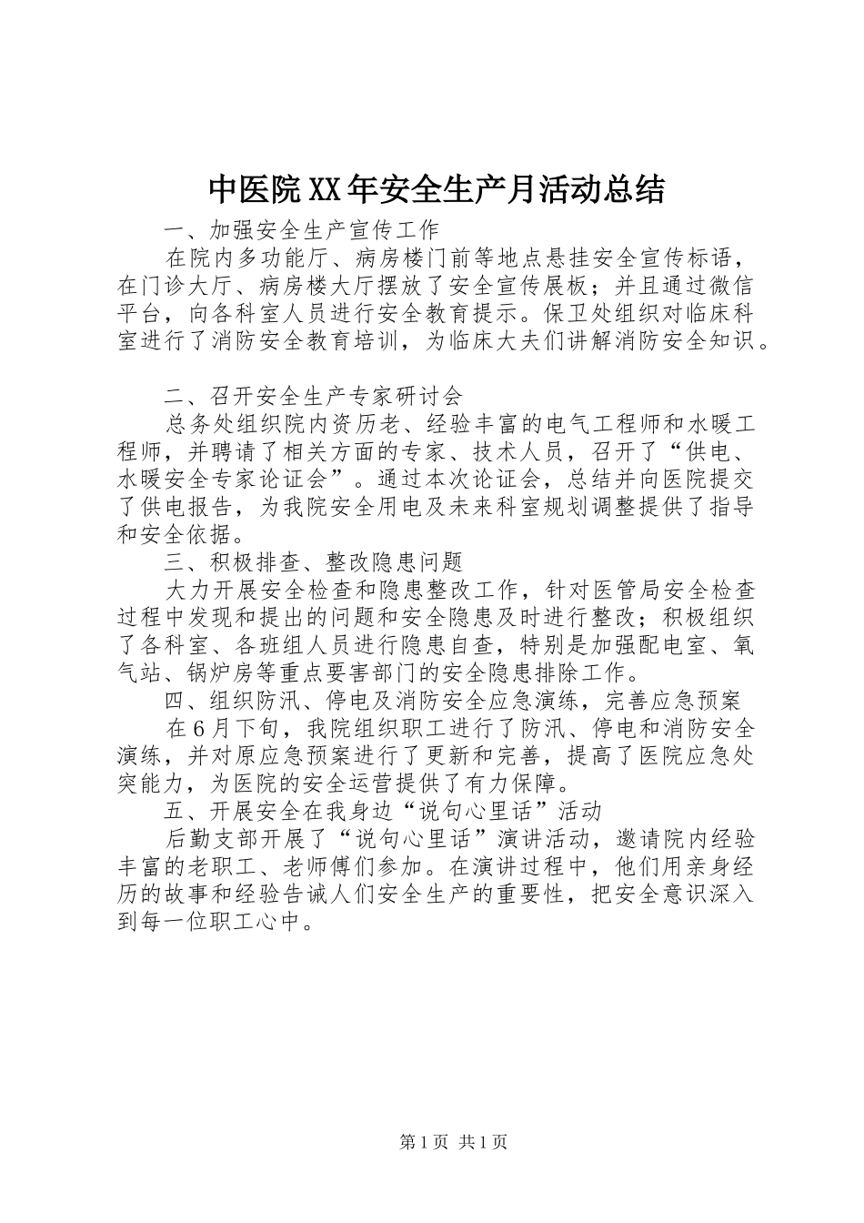 中医院XX年安全生产月活动总结_第1页
