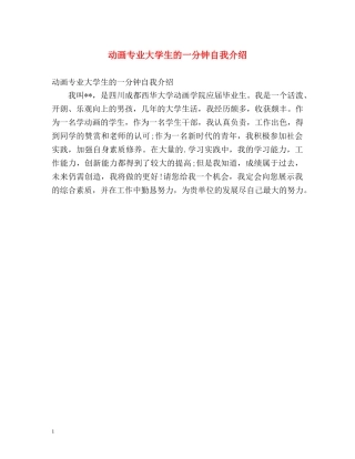 动画专业大学生的一分钟自我介绍 