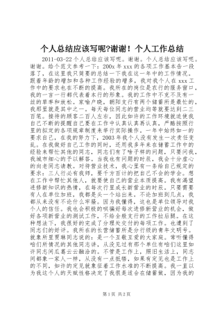 个人总结应该写呢-谢谢！个人工作总结