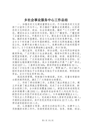 乡社会事业服务中心工作总结