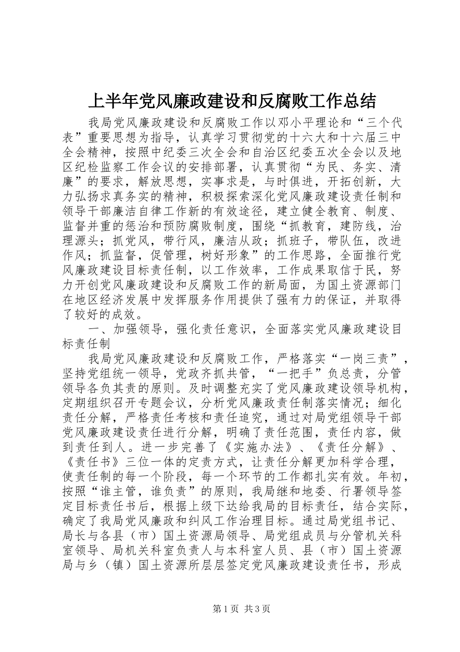 上半年党风廉政建设和反腐败工作总结 (12)_第1页