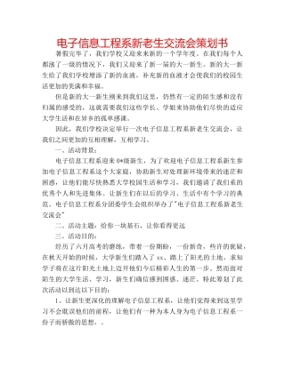 电子信息工程系新老生交流会策划书 