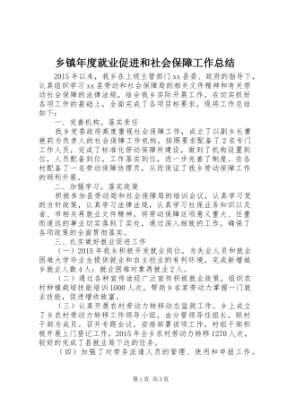 乡镇年度就业促进和社会保障工作总结