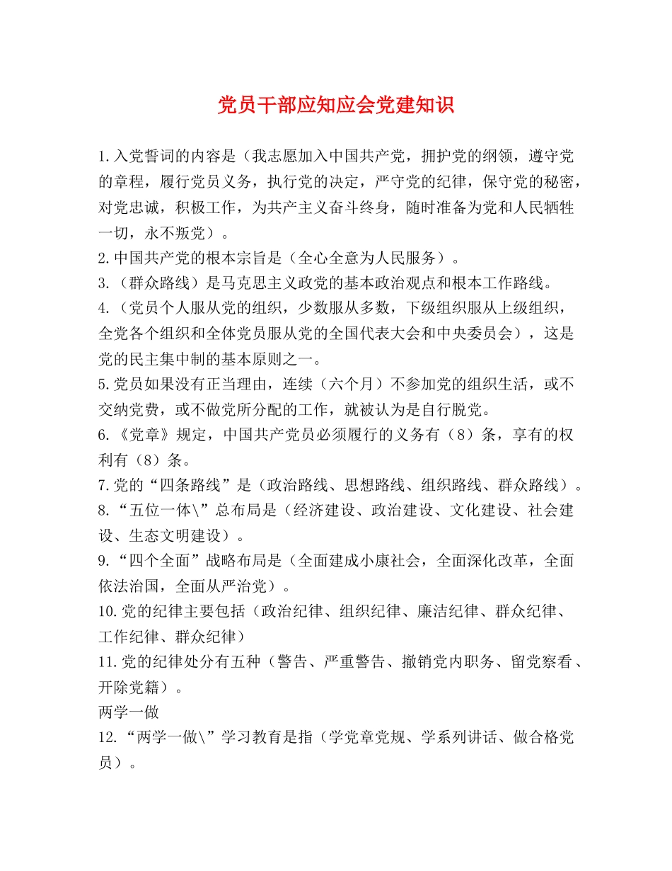 党员干部应知应会党建知识 _第1页
