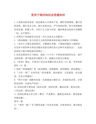 党员干部应知应会党建知识 