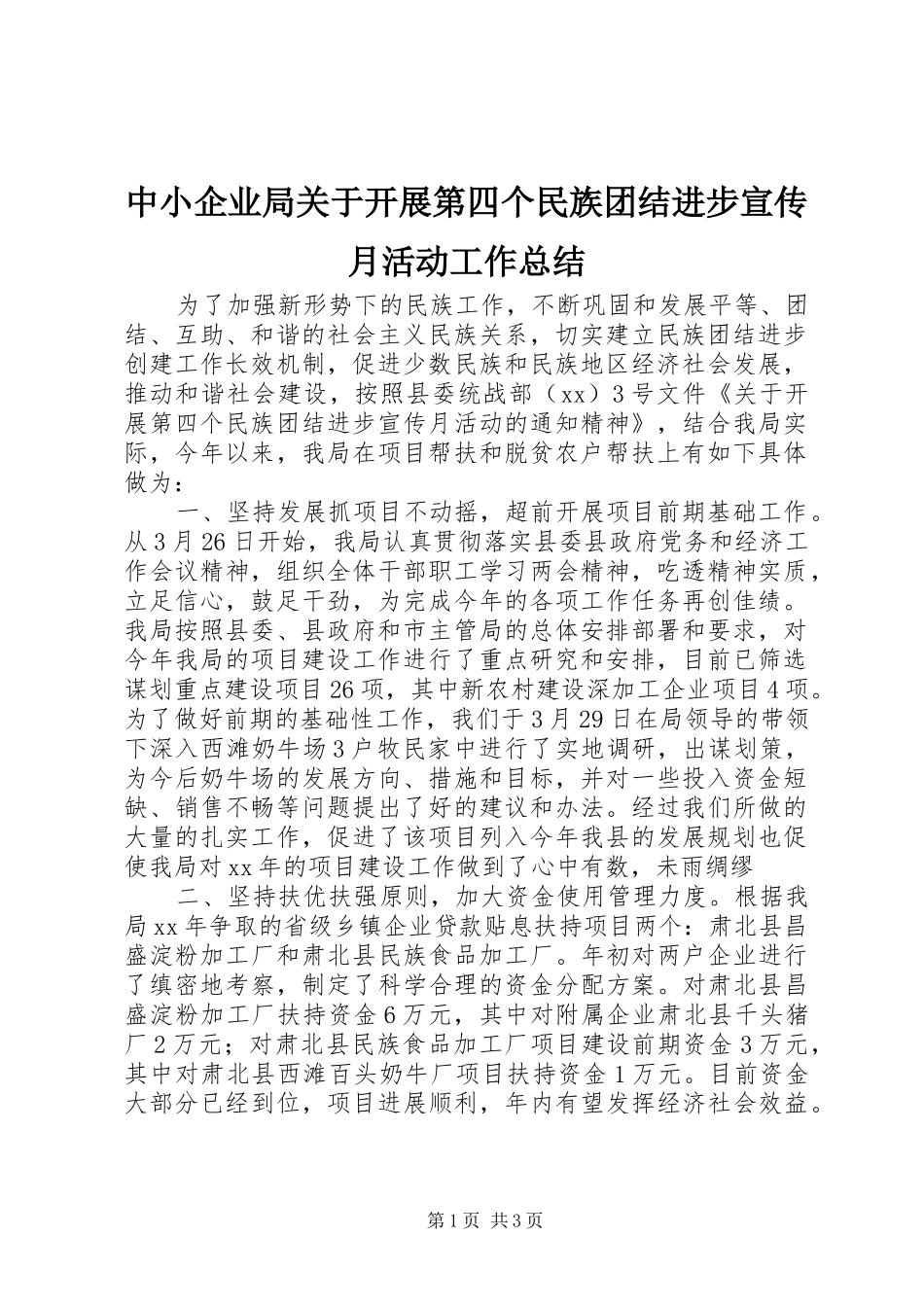 中小企业局关于开展第四个民族团结进步宣传月活动工作总结_第1页
