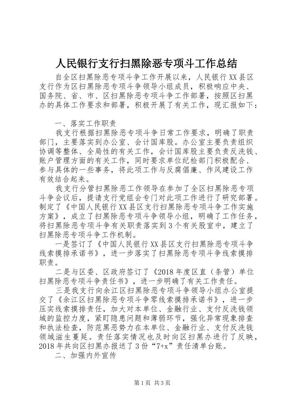 人民银行支行扫黑除恶专项斗工作总结_第1页