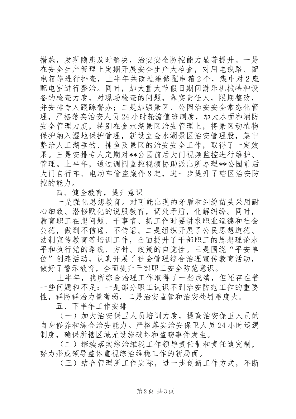 公园管理所XX年上半年综合治理工作总结_第2页