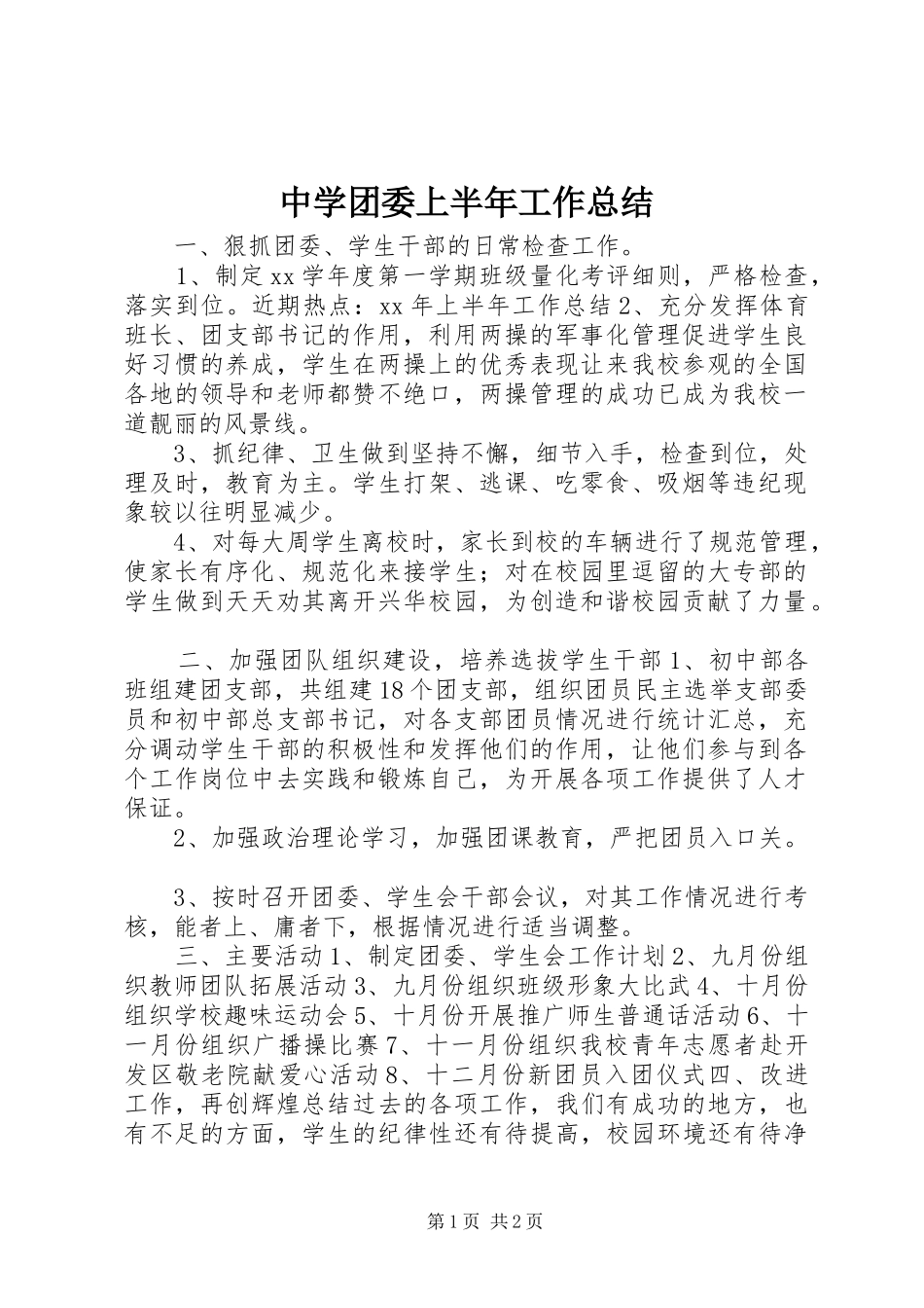 中学团委上半年工作总结_第1页