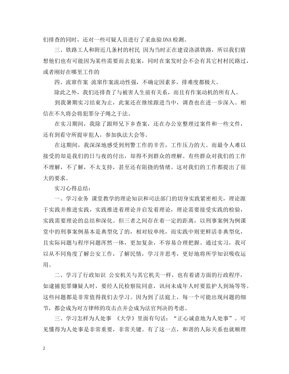 暑假刑警大队实习心得体会 _第2页
