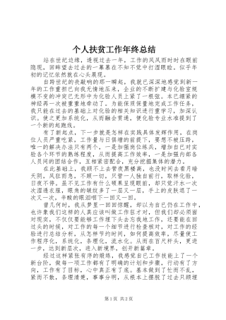 个人扶贫工作年终总结