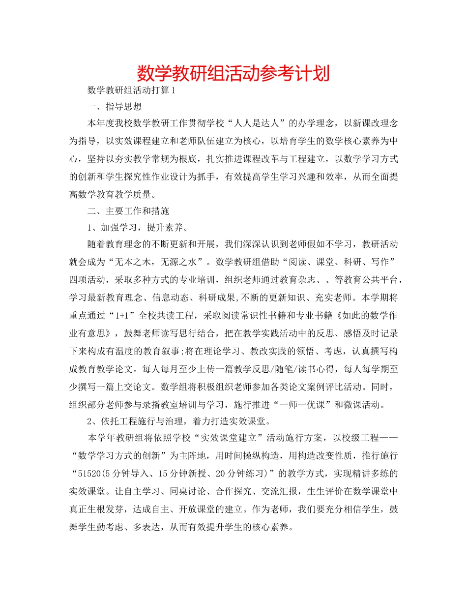 数学教研组活动参考计划 _第1页