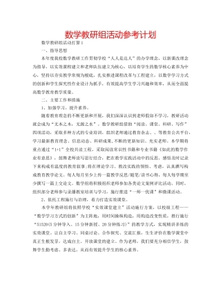 数学教研组活动参考计划 