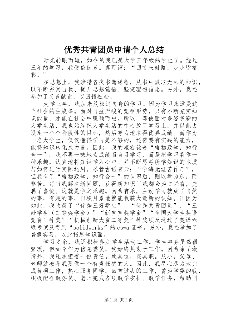 优秀共青团员申请个人总结_第1页