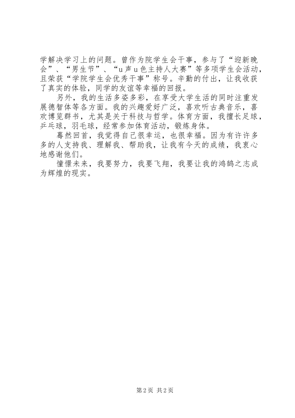 优秀共青团员申请个人总结_第2页