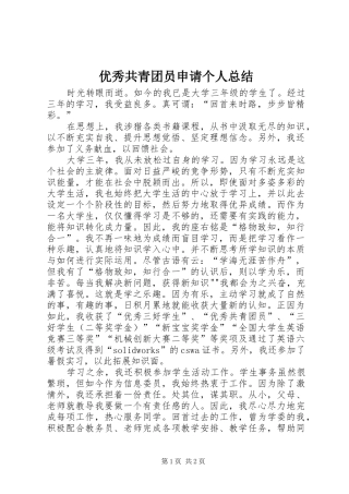 优秀共青团员申请个人总结