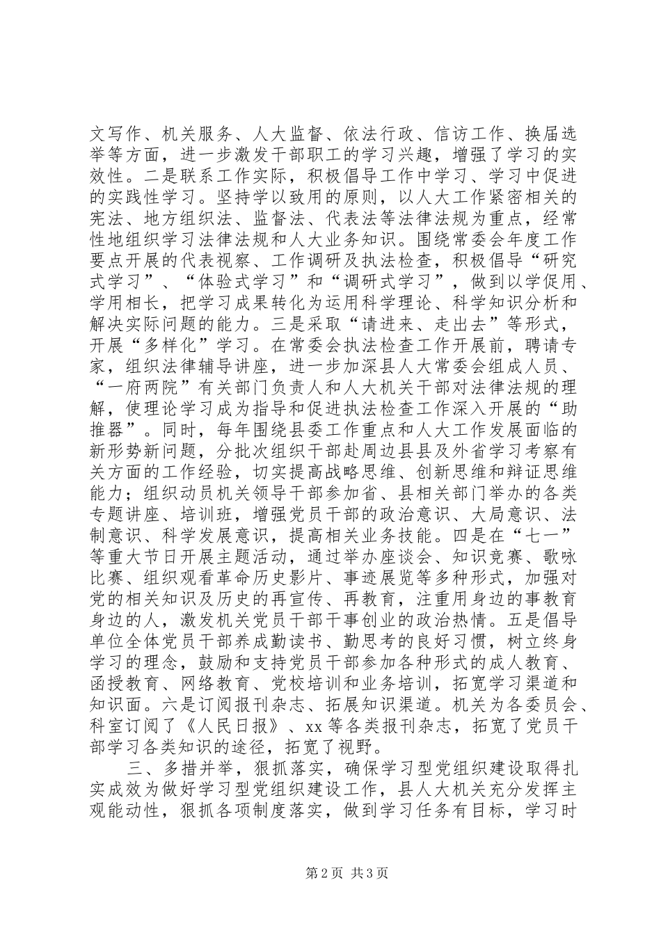 乡镇建设学习型党组织情况工作总结_第2页