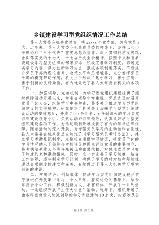 乡镇建设学习型党组织情况工作总结