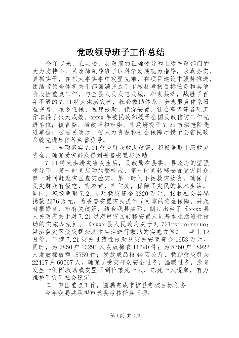 党政领导班子工作总结_第1页