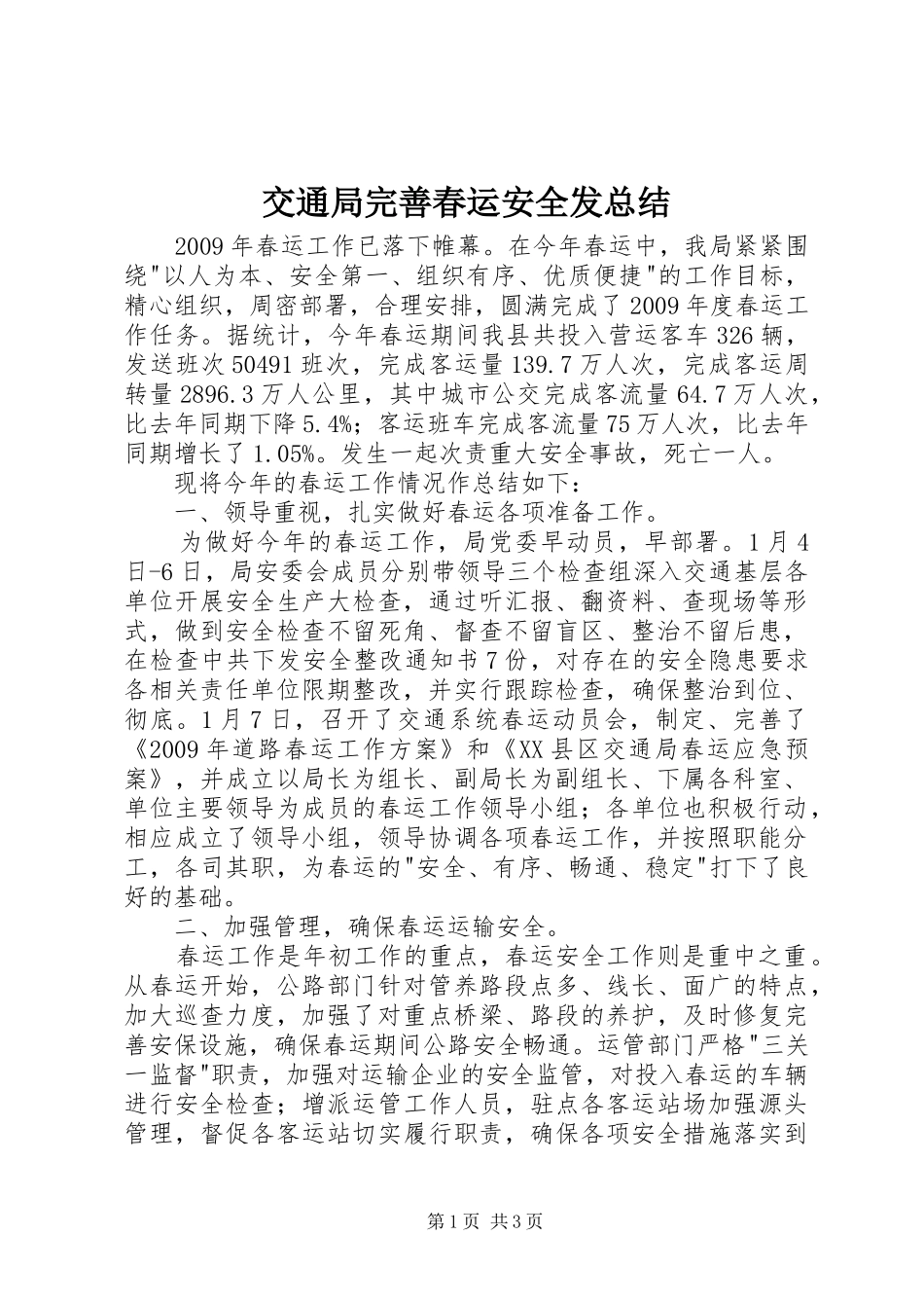 交通局完善春运安全发总结_第1页