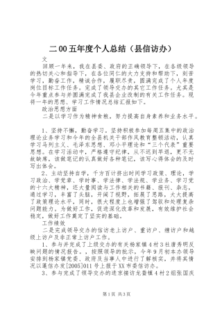 二00五年度个人总结（县信访办）