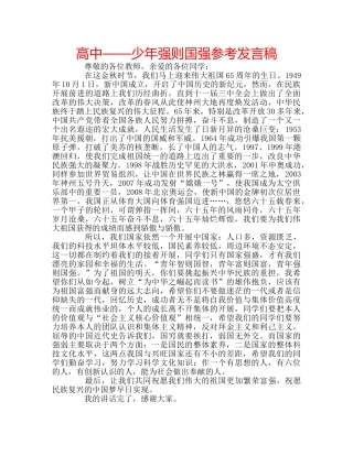 高中——少年强则国强参考发言稿 