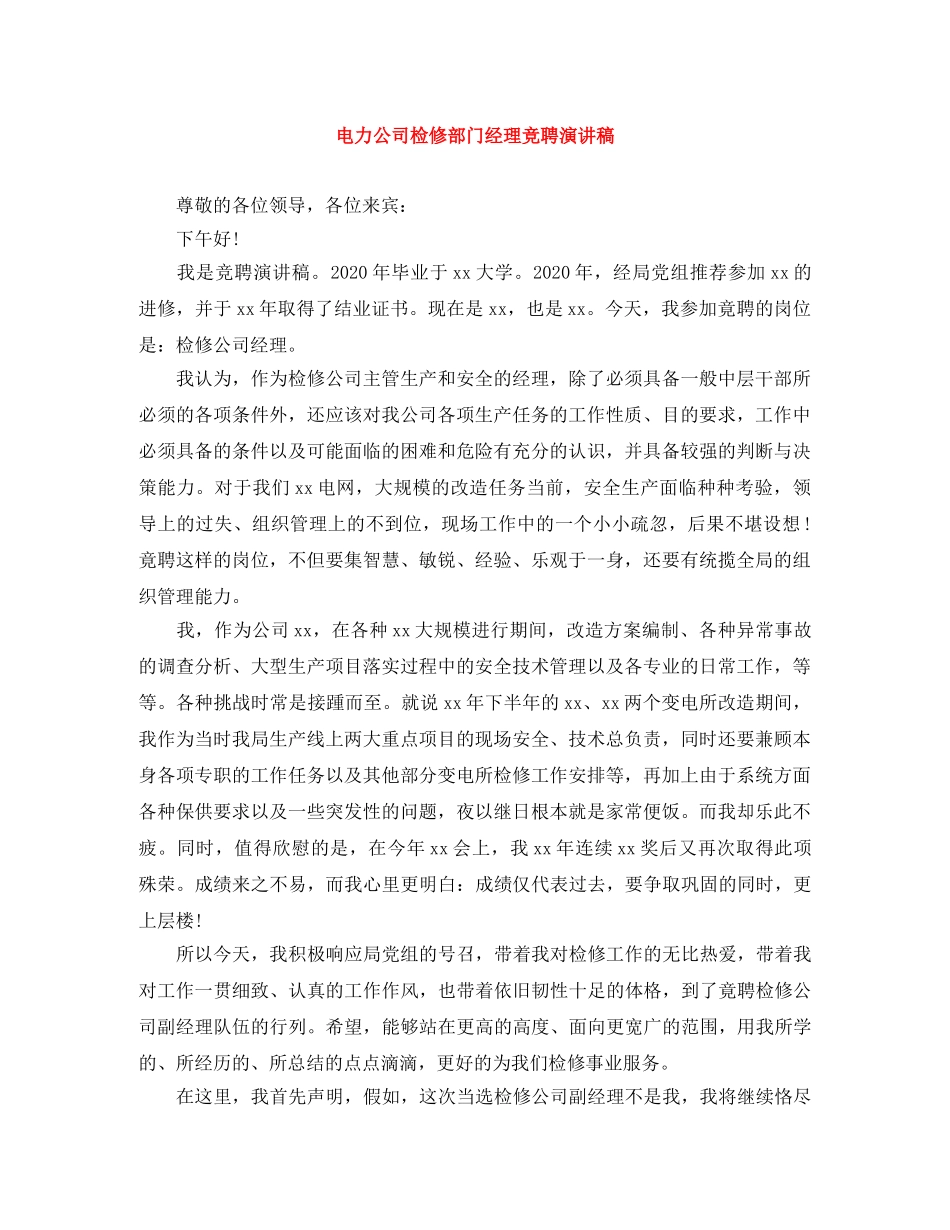 电力公司检修部门经理竞聘演讲稿 _第1页