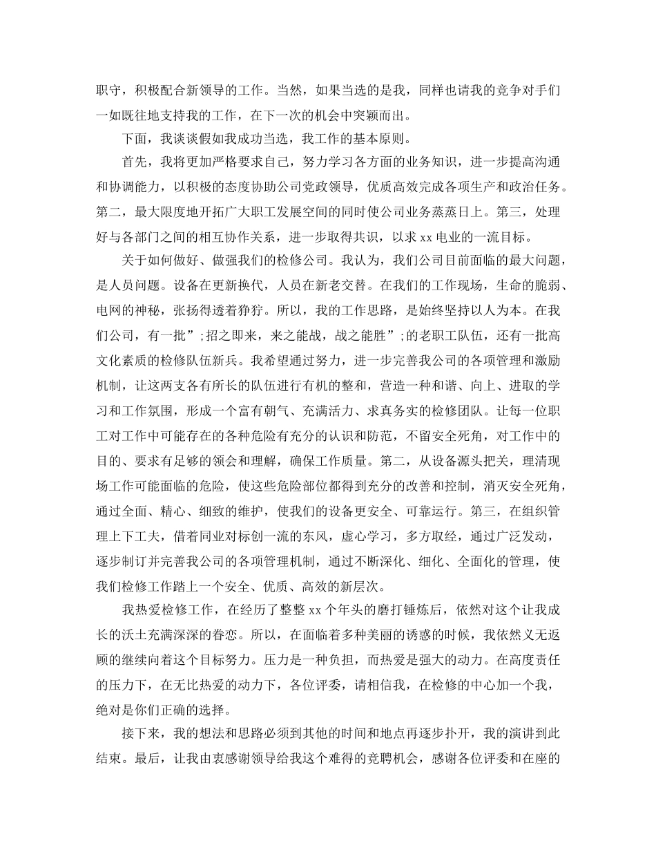 电力公司检修部门经理竞聘演讲稿 _第2页